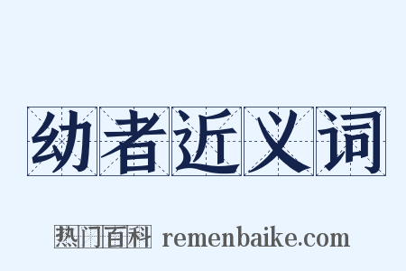 幼者近义词是什么意思的图片